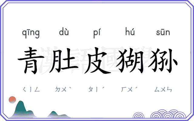 青肚皮猢狲