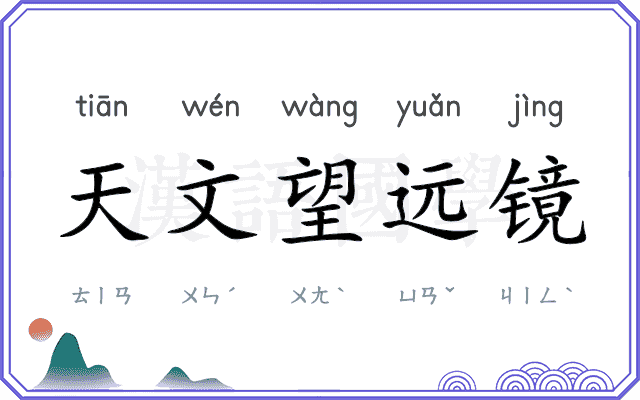 天文望远镜