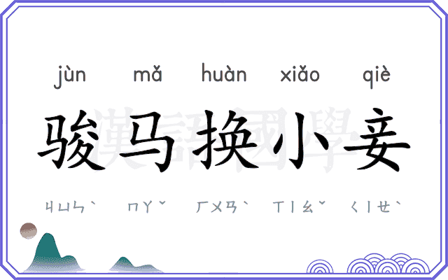 骏马换小妾