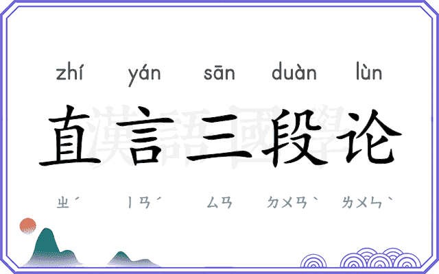 直言三段论