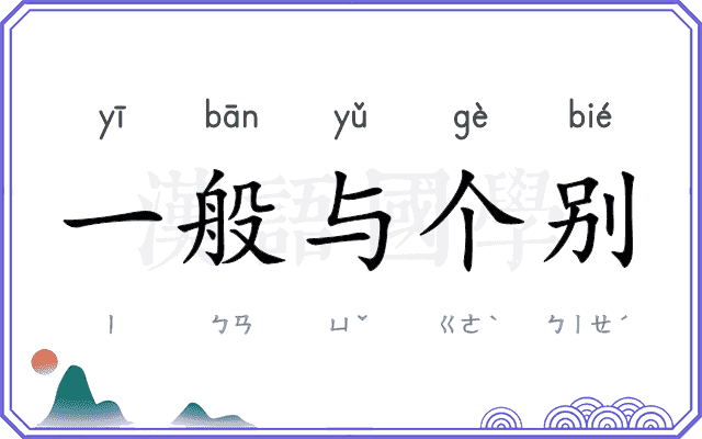 一般与个别