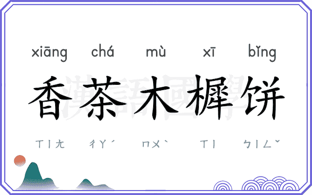 香茶木樨饼