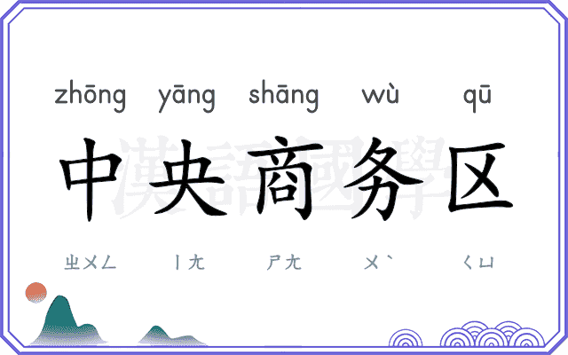 中央商务区