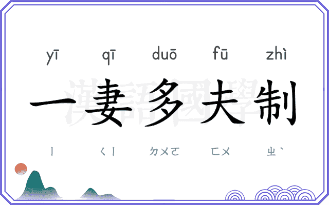 一妻多夫制