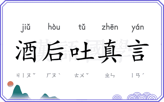 酒后吐真言