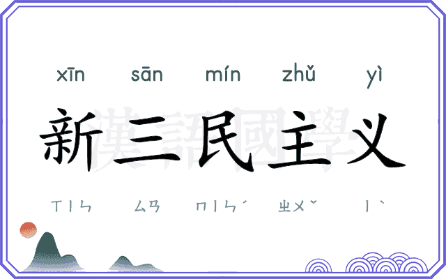 新三民主义