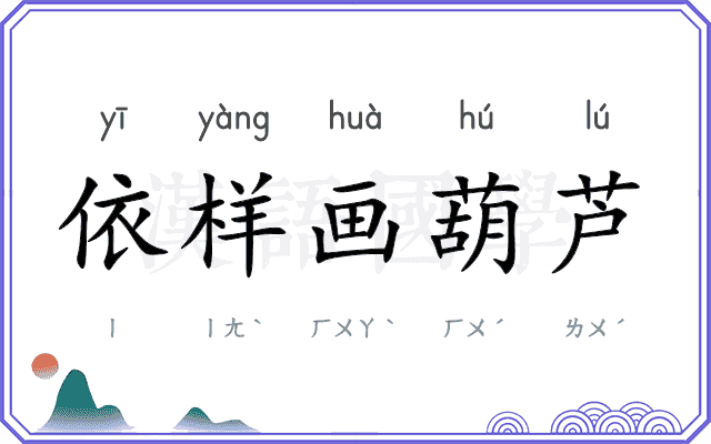 依样画葫芦
