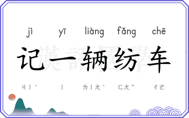 记一辆纺车