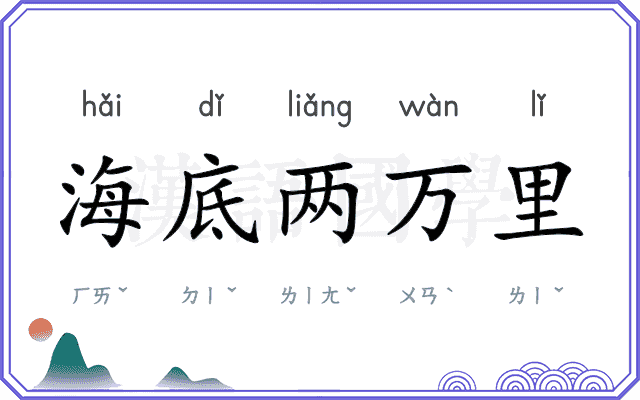 海底两万里
