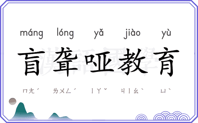 盲聋哑教育