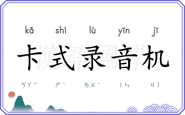 卡式录音机