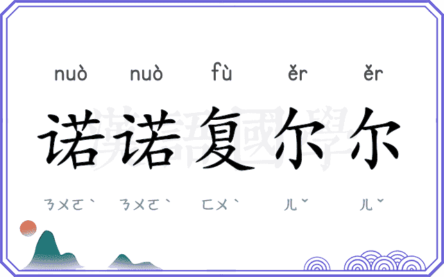 诺诺复尔尔