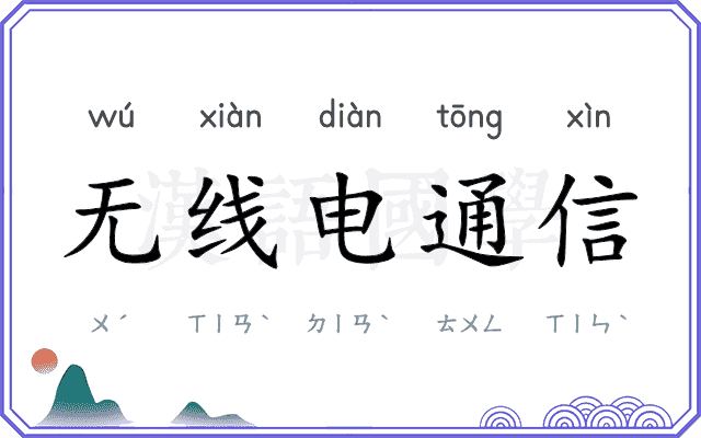 无线电通信