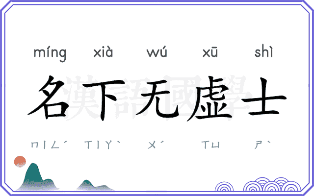 名下无虚士