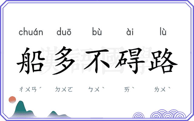 船多不碍路