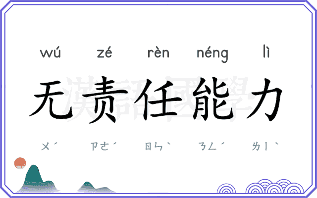 无责任能力