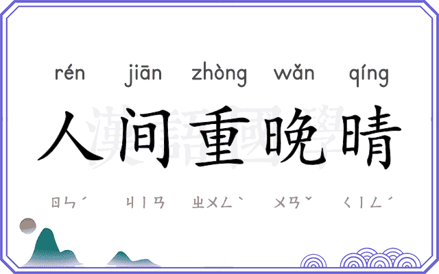 人间重晚晴