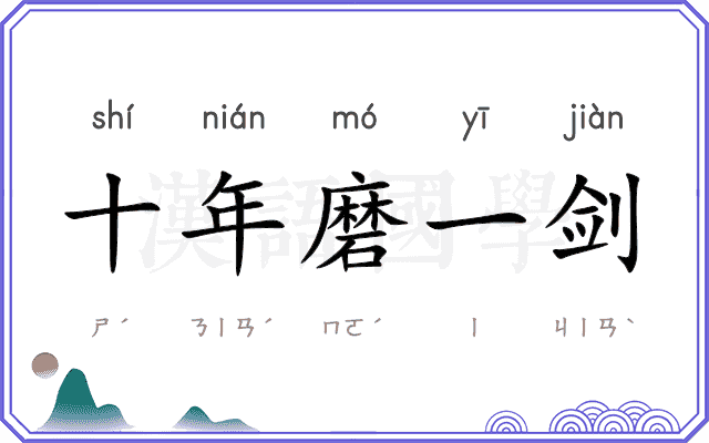 十年磨一剑