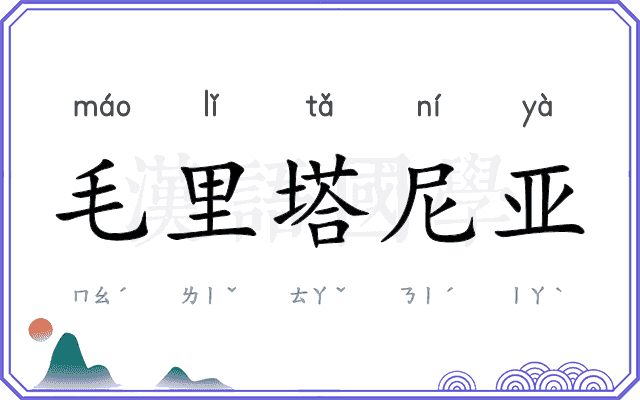 毛里塔尼亚