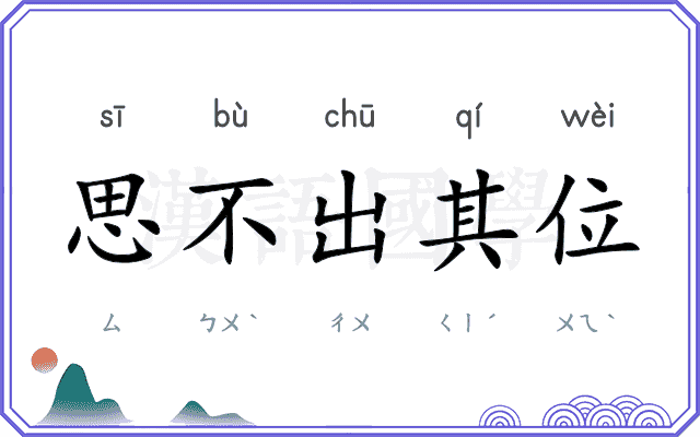思不出其位