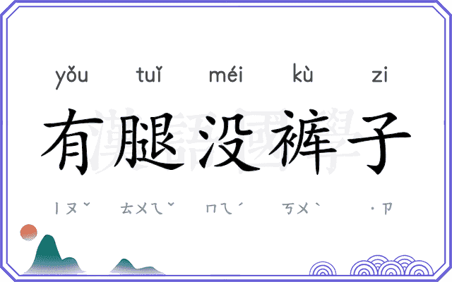 有腿没裤子