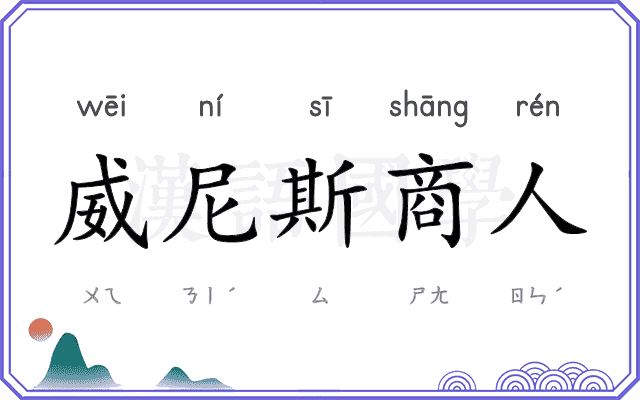 威尼斯商人