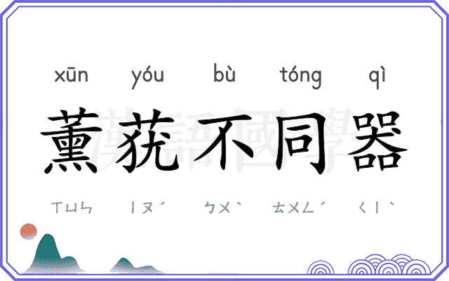 薰莸不同器