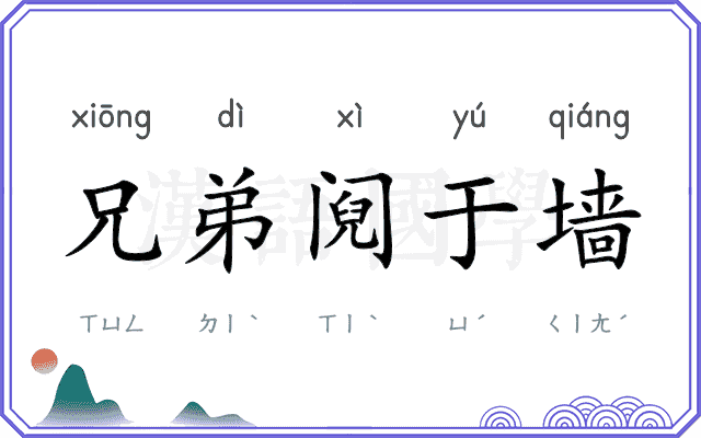 兄弟阋于墙