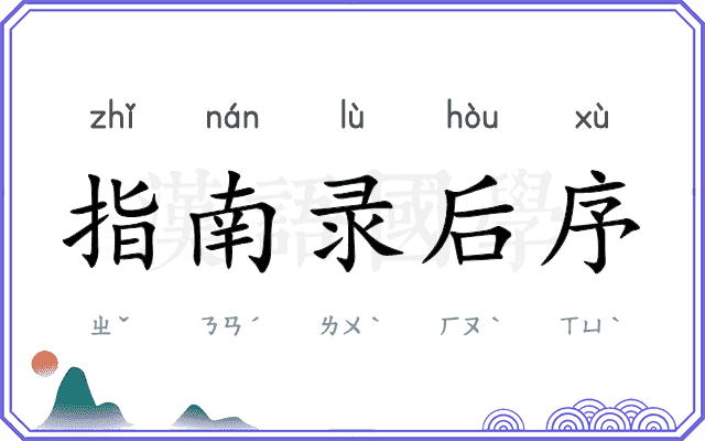 指南录后序