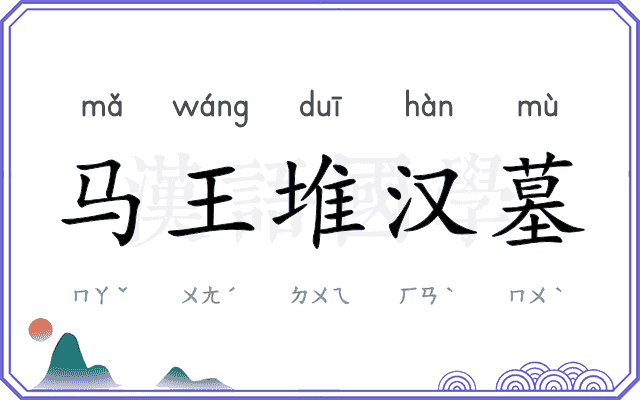 马王堆汉墓