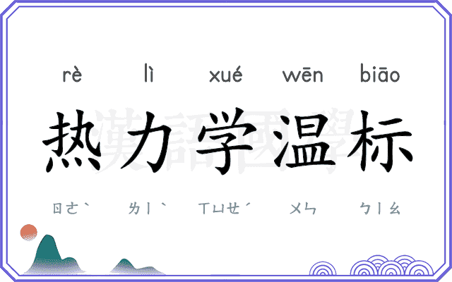 热力学温标