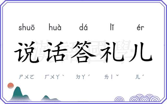 说话答礼儿