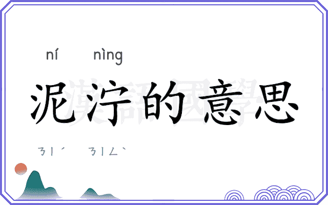 泥泞的意思