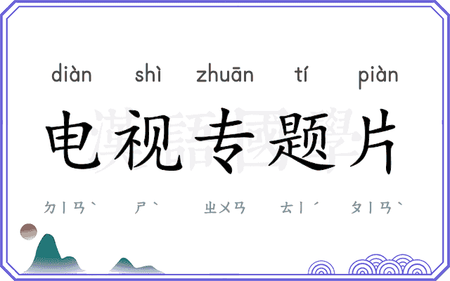 电视专题片