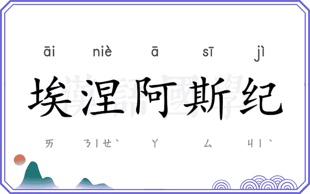 埃涅阿斯纪