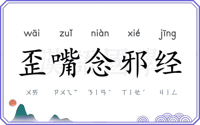歪嘴念邪经
