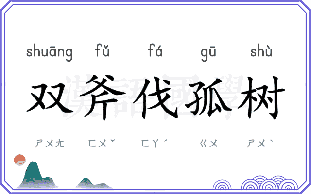 双斧伐孤树