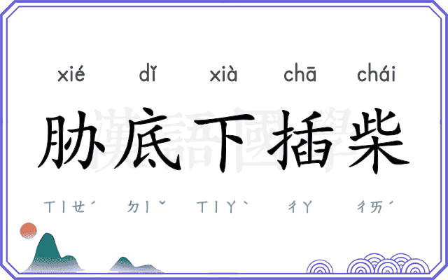 胁底下插柴