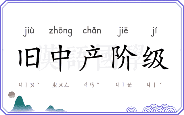旧中产阶级