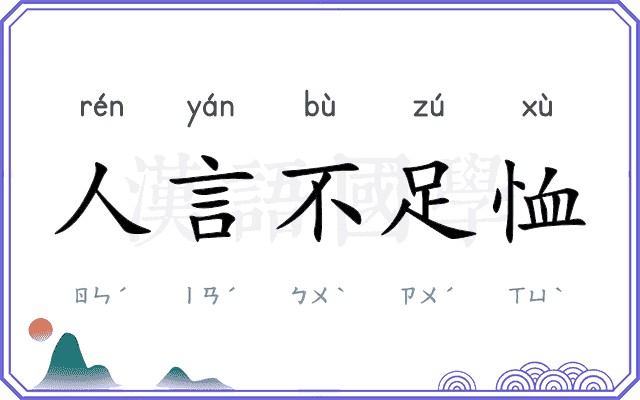 人言不足恤