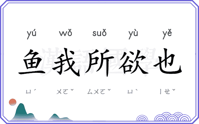 鱼我所欲也