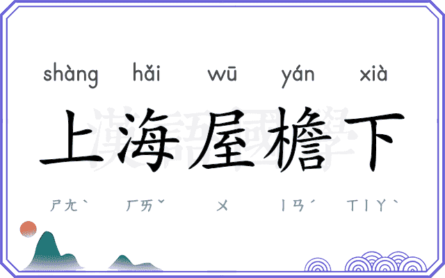 上海屋檐下