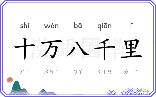 十万八千里