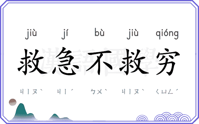 救急不救穷