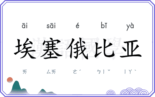 埃塞俄比亚