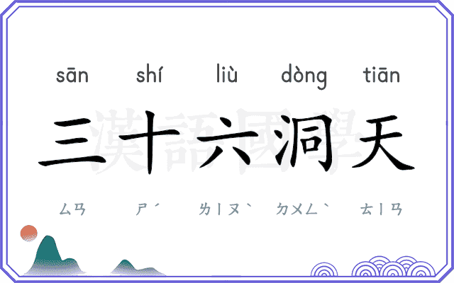 三十六洞天
