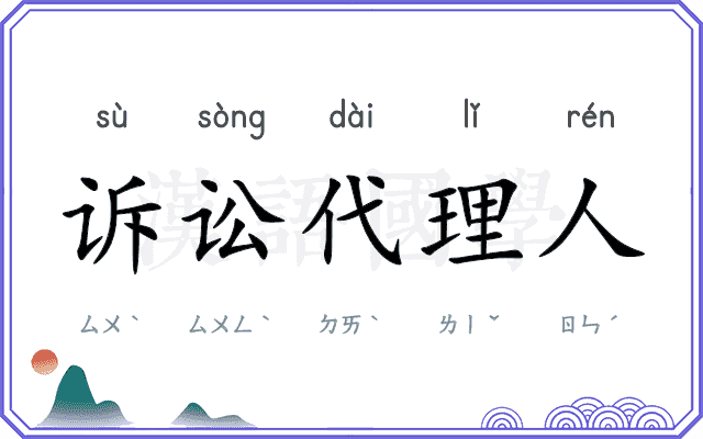 诉讼代理人