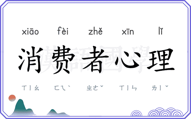 消费者心理