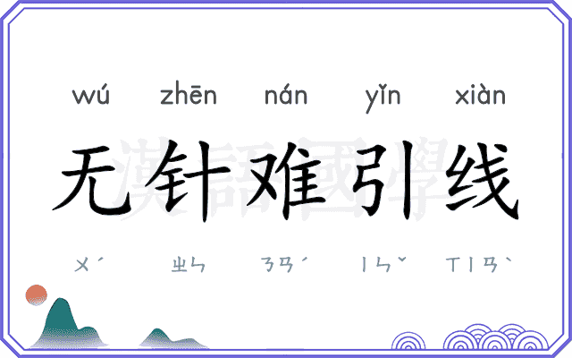 无针难引线