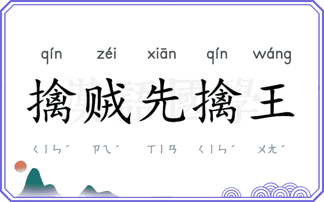 擒贼先擒王